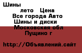 Шины Michelin X Radial  205/55 r16 91V лето › Цена ­ 4 000 - Все города Авто » Шины и диски   . Московская обл.,Пущино г.